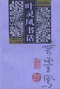 叶灵凤书话 - 无名图书