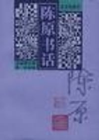 陈原书话 - 陈原