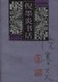 书籍 倪墨炎书话的封面