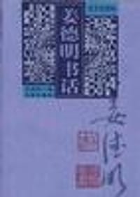 姜德明书话
