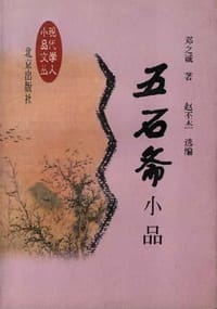 书籍 五石斋小品的封面