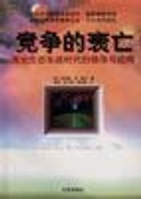 书籍 竞争的衰亡――商业生态系统时代的领导与战略的封面