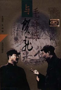 书籍 毛泽东与贺龙的封面