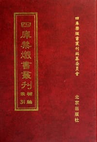 四库禁毁书丛刊 - 四库禁毁书丛刊编纂委员会