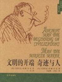 书籍 文明的开端、奇迹与人（房龙文集）的封面