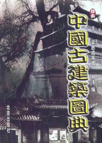 中国古建筑图典(一～四卷)