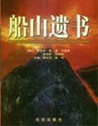 书籍 船山遗书(全八卷)的封面