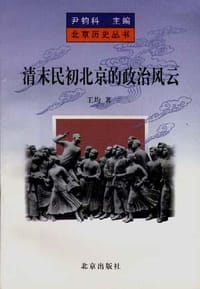 清末民初北京的政治风云 - 王均