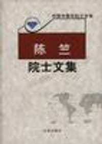 陈竺院士文集