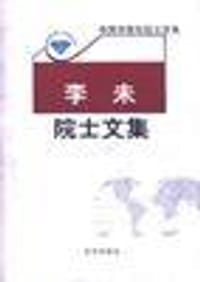 李未院士文集