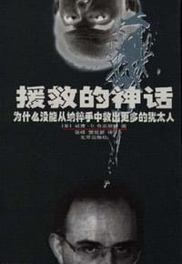 书籍 援救的神话的封面