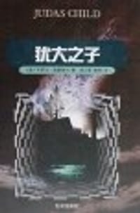 书籍 犹大之子的封面