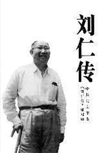 刘仁传