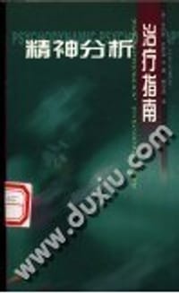 精神分析治疗指南