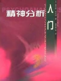 精神分析入门 - 查尔斯·布伦纳