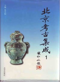 北京考古集成 - 苏天钧