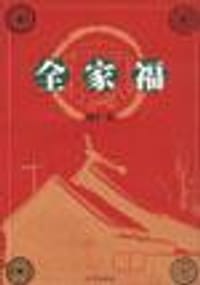 全家福 - 叶广芩