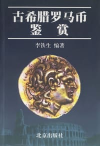 书籍 古希腊罗马币鉴赏的封面