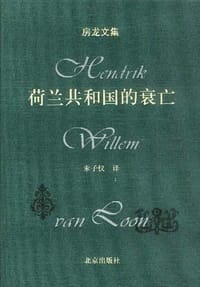 书籍 荷兰共和国的衰亡的封面
