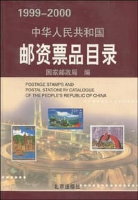 书籍 1999-2000中华人民共和国邮资票品目录的封面