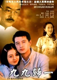 九九归一