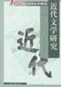 书籍 近代文学研究的封面