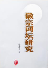 书籍 徽宗词坛研究的封面