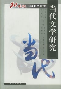 书籍 当代文学研究的封面