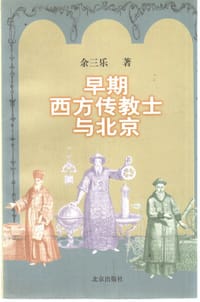 书籍 早期西方传教士与北京的封面