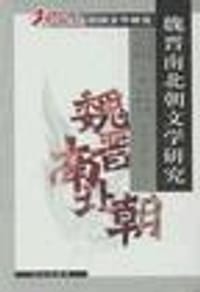 书籍 魏晋南北朝文学研究的封面