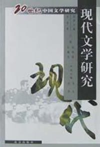 现代文学研究 - 尚礼，刘勇