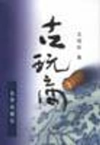 古玩商
