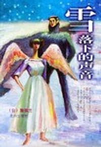 雪落下的声音 - (台)詹雅兰