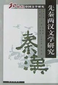 先秦两汉文学研究 - 费振刚