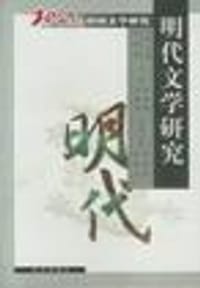 书籍 明代文学研究(20世纪中国文学研究)的封面