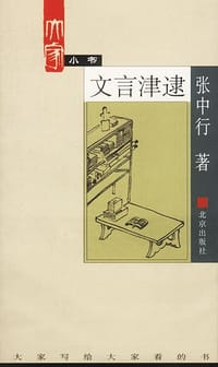 书籍 文言津逮的封面