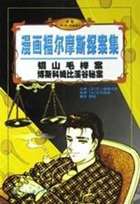 铜山毛榉案博斯科姆比溪谷秘案 - 石川森彦