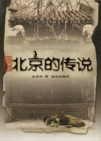 北京的传说