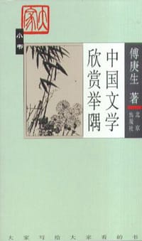 书籍 中国文学欣赏举隅的封面
