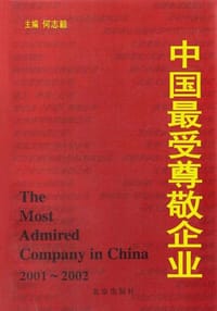 中国最受尊敬企业