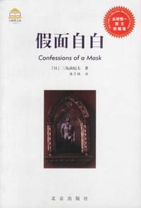 书籍 假面自白的封面