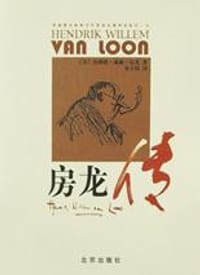 房龙传 - 杰勒德·威廉·房龙