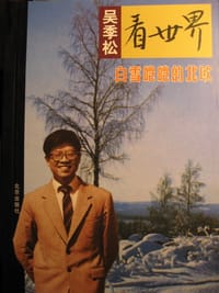 白雪皑皑的北欧 - 吴季松