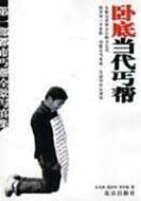 卧底当代丐帮 - 占才强