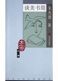 书籍 谈美书简的封面