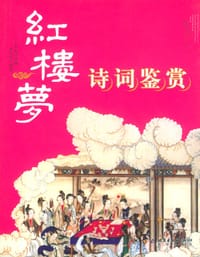 红楼梦诗词鉴赏 - 王士超