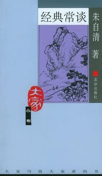 经典常谈 - 朱自清