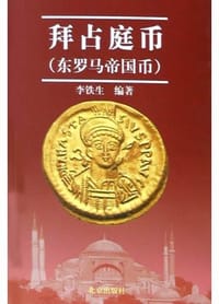 书籍 拜占庭币的封面