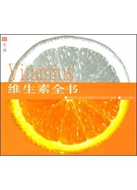 维生素全书 - 中国烹饪协会美食营养专业委员会