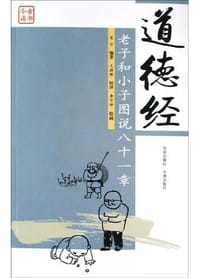 书籍 道德经的封面